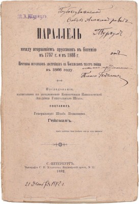 Гейсман П.А. Параллель между вторжением пруссаков в Богемию в 1757 г. и в 1866 г. Причины неуспехов австрийцев на Богемском театре войны в 1866 г. Исследование, написанное по предложению Конференции Николаевской академии Генерального штаба. СПб., 1892.